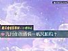 《九月你的<i>感情</i>一帆風順嗎？》测试