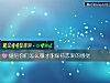 《<i>婚後</i>你們怎麼做才能保持戀愛的感覺》测试