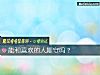 《能和<i>喜歡</i>的人厮守嗎？》测试