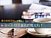 《十一月你會<i>遇到</i>爛桃花嗎？》测试