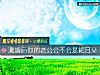 《測婚後你的<i>老公</i>會不會是耙耳朵》测试