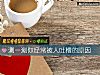 《測一測你經常被人吐槽的<i>原因</i>》测试