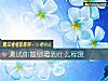 《測試你最倒黴到什麼<i>程度</i>》测试