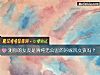 《測你的<i>女友</i>是清純無公害的好嫁風女孩嗎？》测试
