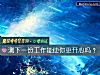 《測下一份工作能使你更開心嗎？》测试