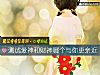 《測試愛神和財神<i>哪個</i>與你更親近》测试