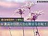 《測<i>喜歡</i>你的人會在哪裏等你呢？》测试