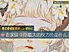 《在<i>家庭</i>中你最大的權力會是什麼》测试