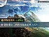 《測你最近三周有可能遇見<i>貴人</i>嗎？》测试