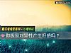 《你極易對異性産生好感嗎？》测试