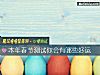 《本年春節測試你會有哪些<i>好運</i>》测试