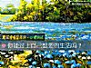 《你能過上自己<i>想要</i>的生活嗎？》测试