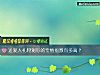 《送愛人禮物測你的專情<i>指數</i>有多高？》测试