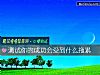 《測試你的成功會受到什麼拖累》测试