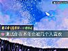 《測試你在本年會被幾個人<i>喜歡</i>》测试