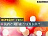 《洗內衣測你能否快速<i>脫單</i>？》测试