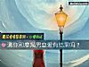 《測你和摩羯男戀愛有<i>結果</i>嗎？》测试