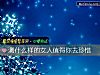 《測什麼樣的<i>女人</i>值得你去珍惜》测试