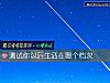 《測試你以後生活在<i>哪個</i>檔次》测试