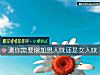 《測你需要增加<i>男人</i>味還是女人味》测试