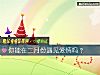 《你能在二月份遇見<i>愛情</i>嗎？》测试