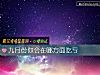《九月份你會在哪方面<i>吃虧</i>》测试