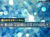 《測試你<i>女友</i>婚後會是賢內助嗎？》测试