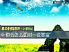 《你會怎麼<i>面對</i>一夜暴富》测试