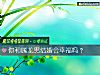 《你和屬龍男結婚會<i>幸福</i>嗎？》测试