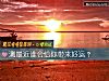 《測最近誰會給你帶來<i>好運</i>？》测试