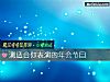 《測<i>適合</i>你表演的年會節目》测试