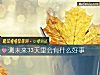 《測未來33天裏會有什麼<i>好事</i>》测试