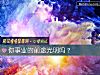 《你事業的前途光明嗎？》测试