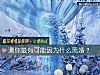 《測你最有可能因爲什麼<i>離婚</i>？》测试