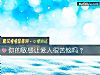 《你的<i>敏感</i>讓愛人很苦惱嗎？》测试