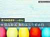 《預言測試 測你多久會被<i>表白</i>》测试