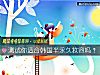《測試你<i>適合</i>韓國半永久妝容嗎？》测试