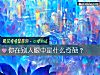 《你在別人<i>眼中</i>是什麼奇葩？》测试