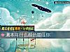 《測本年什麼顔色<i>最旺</i>你》测试