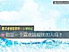 《你是一個<i>喜歡</i>搞暧昧的人嗎？》测试