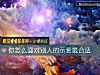 《你怎麼<i>面對</i>別人的示愛最合適》测试