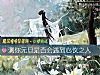 《測你元旦是否會<i>遇到</i>心儀之人》测试