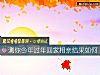 《測你今年過年回家相親<i>結果</i>如何》测试