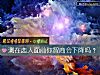 《測在戀人面前你<i>智商</i>會下降嗎？》测试