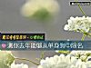 《測你去年能夠從<i>單身</i>狗中除名》测试