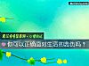 《你可以正確面對<i>生活</i>的悲傷嗎？》测试