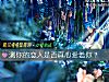 《測你的<i>戀人</i>是否真心愛著你？》测试