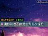 《測你和雙子座男生有多少<i>緣分</i>》测试