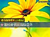 《最怕<i>愛情</i>出現啥意外》测试