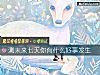 《測未來七天你有什麼<i>好事</i>發生》测试